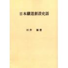 日本鉄道創設史話　鉄道創設八十周年記念出版　オンデマンド版