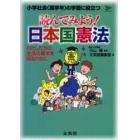 読んでみよう！日本国憲法　わたしたちの生活の基本を知るために　小学社会（高学年）の学習に役立つ