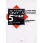 ハーバードで学ぶ「デキるチーム」５つの条件　チームリーダーの〈常識〉