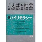 ことばと社会　多言語社会研究　９号