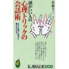頭がいい人の心理トリックの会話術　あなたの魅力と説得力に磨きがかかる本
