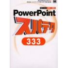 ＰｏｗｅｒＰｏｉｎｔスパテク３３３