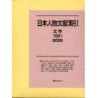日本人物文献索引　文学１９９１－２００５