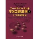 エーベル／バーナンキマクロ経済学　上