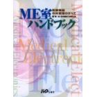 ＭＥ室ハンドブック　医療機器中央管理のすべて