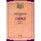 昭和初期世界名作翻訳全集　１１４　復刻　オンデマンド版
