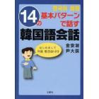 １４の基本パターンで話す韓国語会話