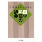 四字熟語の辞典　日本語を使いさばく