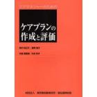 ケアマネジャーのためのケアプランの作成と評価