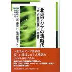 北東アジアの新時代　グローバル時代の地域システムの構築