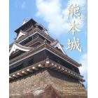 フォトグラフ熊本城　本丸御殿復元完成記念
