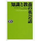 知識と教養の英会話