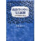 政治学の中の宝石鉱脈　太平洋戦争を考える