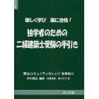 独学者のための二級建築士受験の手引き　楽しく学び楽に合格！