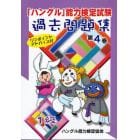 「ハングル」能力検定試験過去問題集１級　第４巻