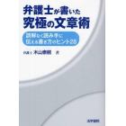 弁護士が書いた究極の文章術　誤解なく読み手に伝える書き方のヒント２８