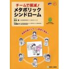 チームで撲滅！メタボリックシンドローム　基礎知識からチーム医療の実践へ