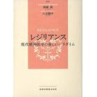 レジリアンス　現代精神医学の新しいパラダイム