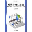 建築計画の基礎　環境・建築・インテリアのデザイン理論