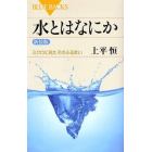 水とはなにか　ミクロに見たそのふるまい　新装版