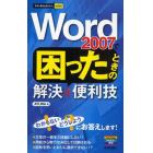 Ｗｏｒｄ　２００７で困ったときの解決＆便利技