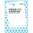 比較技術でみる産業列国事情　アメリカ、中国、インド、そして日本