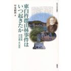 東臼杵群山林事件はいつ起きたか／明治宮崎