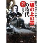 日本の命運を決めた『坂の上の雲』の時代　立志・風雲編