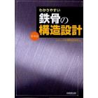 わかりやすい鉄骨の構造設計