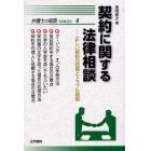 契約に関する法律相談　正しい契約の知識とトラブル相談