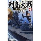 列島大戦ＮＥＯジャパン　４