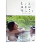 ＤＶＤ　もっと温泉に行こう！　　　１