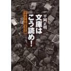 文庫はこう読め！　マチャアキ的文学論