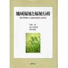 地域福祉と福祉行政　住民・専門職による地域生活支援と主体形成
