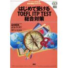 はじめて受けるＴＯＥＦＬ　ＩＴＰ　ＴＥＳＴ総合対策　ペーパーテスト式団体受験プログラム