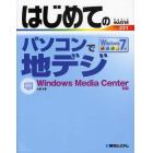 はじめてのパソコンで地デジ　Ｗｉｎｄｏｗｓ　Ｍｅｄｉａ　Ｃｅｎｔｅｒ対応　Ｗｉｎｄｏｗｓ７版