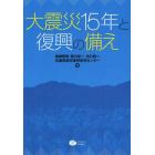 大震災１５年と復興の備え