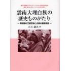 雲南大理白族の歴史ものがたり　南詔国の王権伝説と白族の観音説話