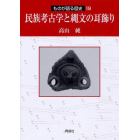 民族考古学と縄文の耳飾り