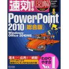 速効！図解ＰｏｗｅｒＰｏｉｎｔ　２０１０　総合版