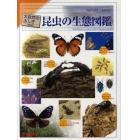 昆虫の生態図鑑