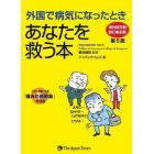 外国で病気になったときあなたを救う本　海外駐在者・旅行者必携