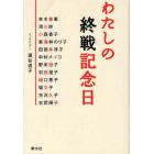 わたしの終戦記念日