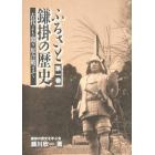 ふるさと鎌掛の歴史　　　１　古代より関ヶ