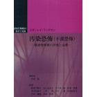 汚染恐怖〈不潔恐怖〉　強迫性障害の評価と治療