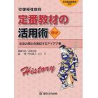 中学校社会科定番教材の活用術　生徒の関心を喚起するアイデア集　歴史