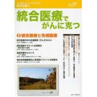 統合医療でがんに克つ　ＶＯＬ．２８（２０１０．１０）