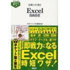 仕事にすぐ効く！Ｅｘｃｅｌ自由自在