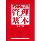 〈５ゲン主義〉管理の基本　考え方編