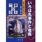 いろは丸事件と竜馬　史実と伝説のはざま